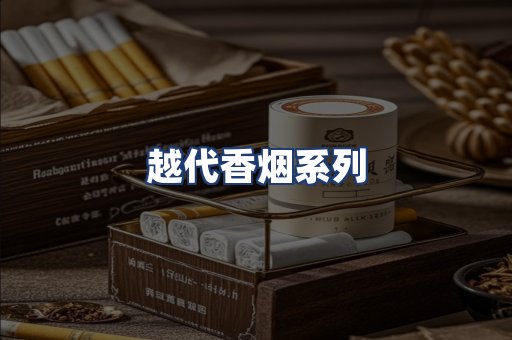 越代香烟系列
